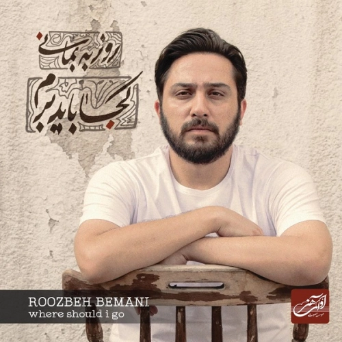 خسته شدم از روزبه بمانی خسته شدم از روزبه بمانی