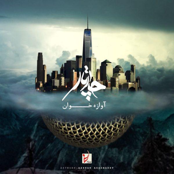 چارتار آوازه خان چارتار آوازه خان