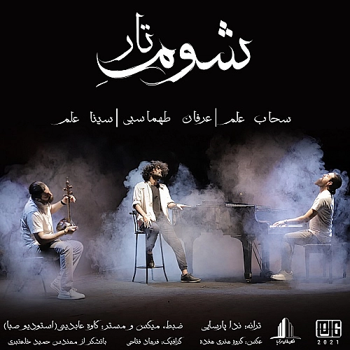 شومه تار از عرفان طهماسبی شومه تار از عرفان طهماسبی