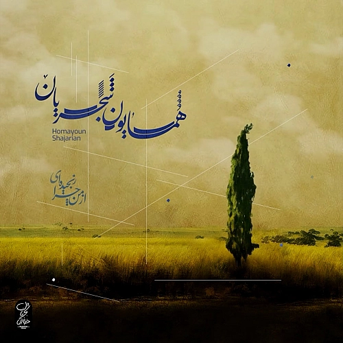 از من چرا رنجیده ایی از همایون شجریان از من چرا رنجیده ایی از همایون شجریان