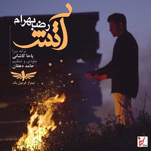 آتش از رضا بهرام آتش از رضا بهرام