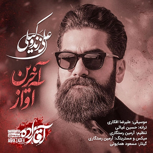 آخرین آواز از علی زند وکیلی آخرین آواز از علی زند وکیلی