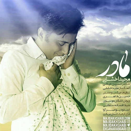 مادر از مجید اخشابی مادر از مجید اخشابی