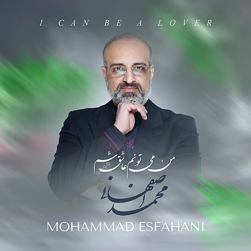 من می تونم عاشق شم از محمد اصفهانی