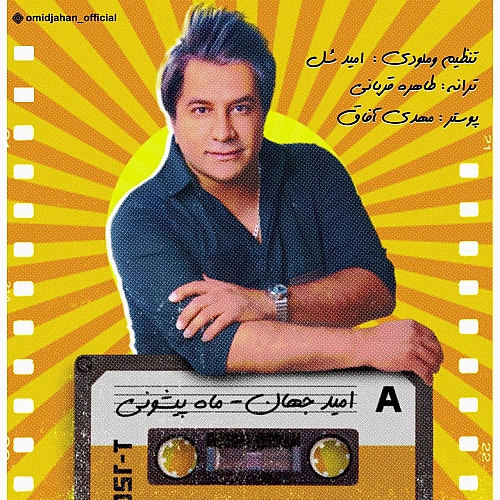 ماه پیشونی از امید جهان