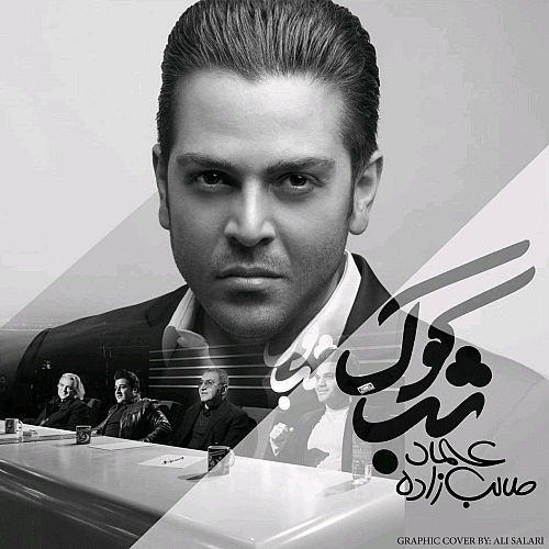شب کوک از عماد طالب زاده شب کوک از عماد طالب زاده
