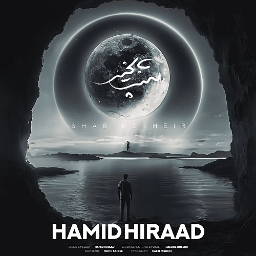 شب بخیر از حمید هیراد