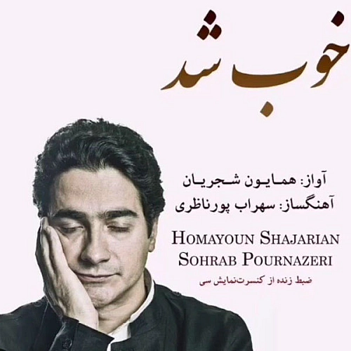 خوب شد (ورژن اجرای زنده) از همایون شجریان خوب شد (ورژن اجرای زنده) از همایون شجریان