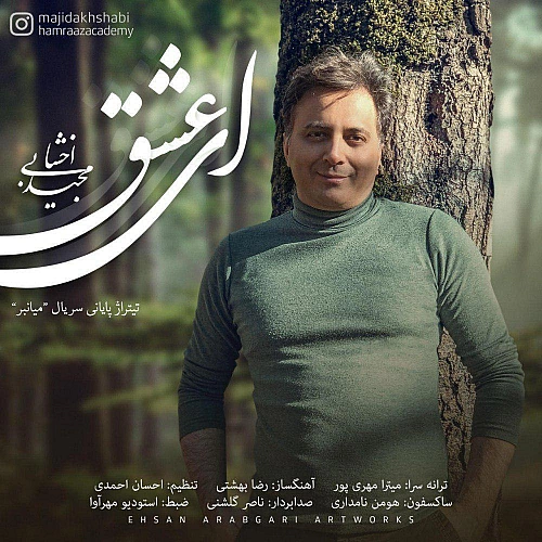 ای عشق از مجید اخشابی