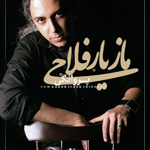 پروانگی از مازیار فلاحی