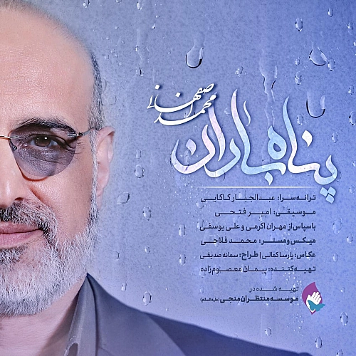 پناه باران از محمد اصفهانی پناه باران از محمد اصفهانی