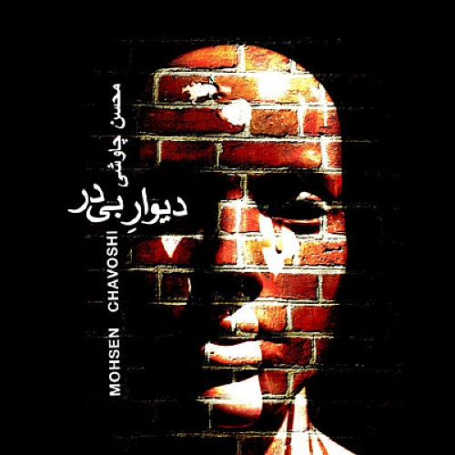 دیوار بی در از محسن چاوشی دیوار بی در از محسن چاوشی