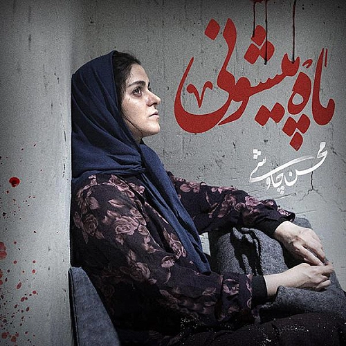 ماه پیشونی (ورژن پیانو) از محسن چاوشی