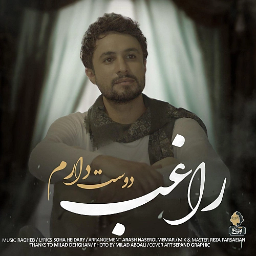 دوست دارم از راغب دوست دارم از راغب