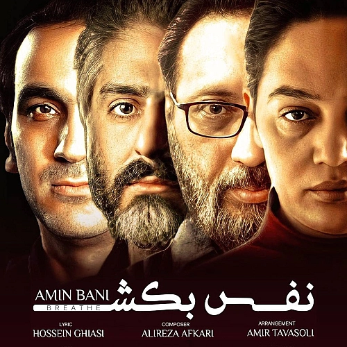 نفس بکش از امین بانی
