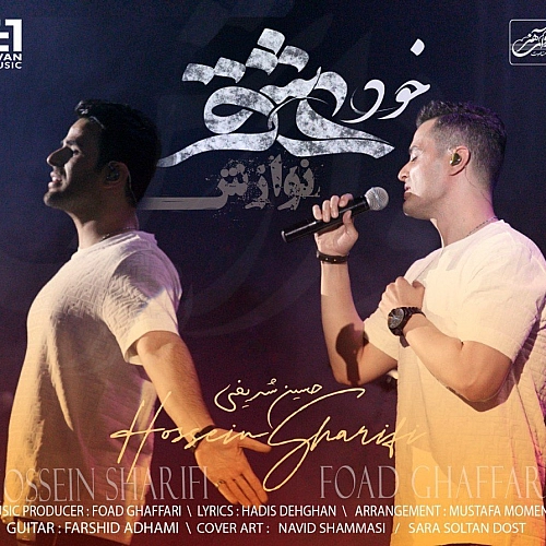خود عشق از ایوان بند خود عشق از ایوان بند