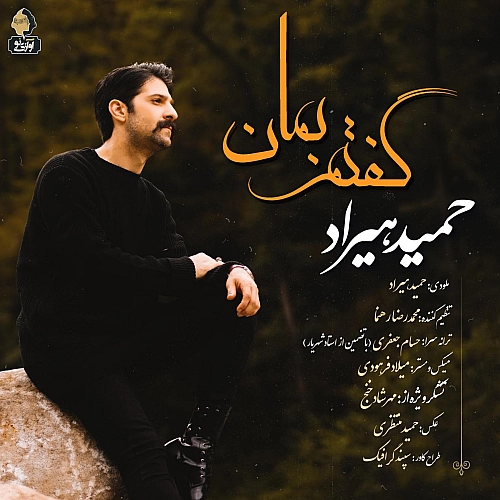 گفتم بمان از حمید هیراد