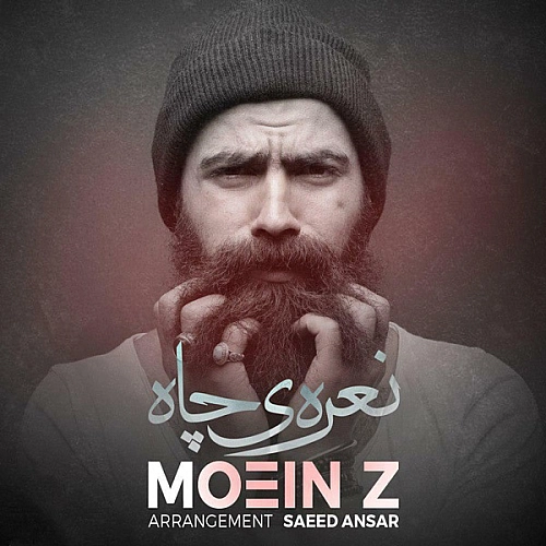 نعره ی چاه از معین زد نعره ی چاه از معین زد