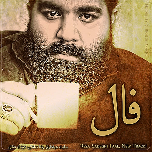 فال از رضا صادقی