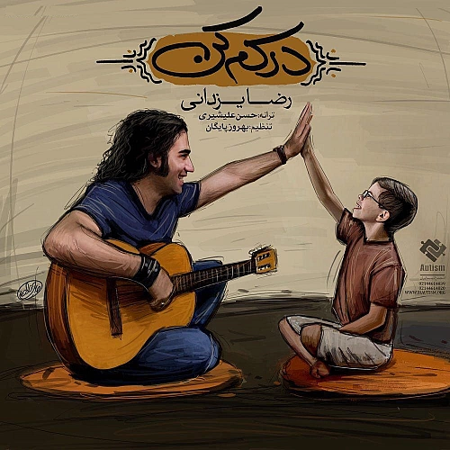 درکم کن از رضا یزدانی