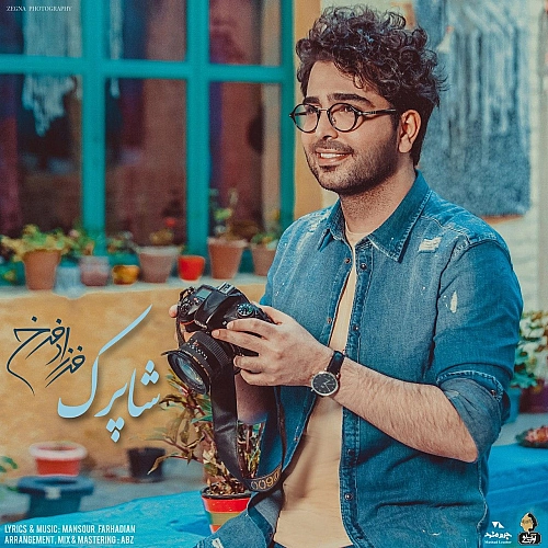 شاپرک از فرزاد فرخ شاپرک از فرزاد فرخ