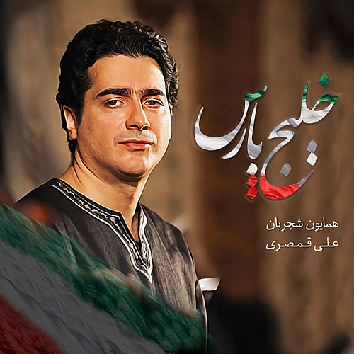 خلیج پارس از همایون شجریان خلیج پارس از همایون شجریان