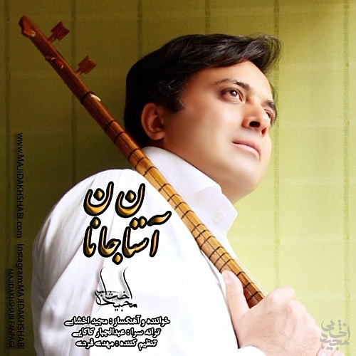 آستانه جانان از مجید اخشابی آستانه جانان از مجید اخشابی