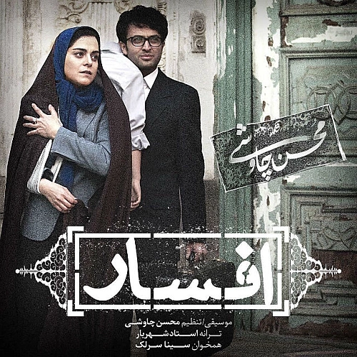 افسار از سینا سرلک افسار از سینا سرلک