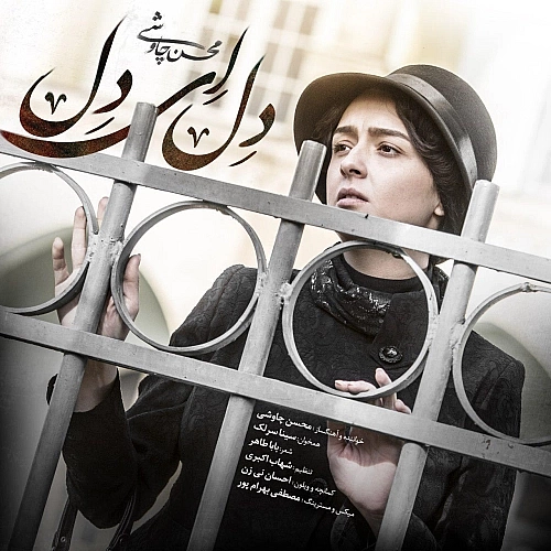 دل ای دل (سینا سرلک) از سینا سرلک