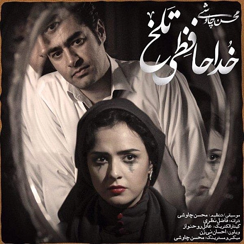 خداحافظی تلخ (شهرزاد) از محسن چاوشی خداحافظی تلخ (شهرزاد) از محسن چاوشی