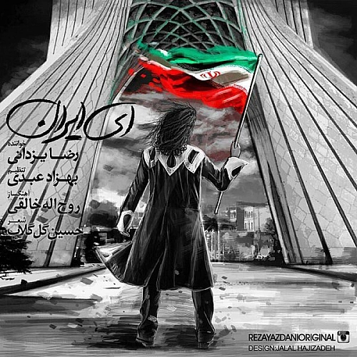 ای ایران از رضا یزدانی