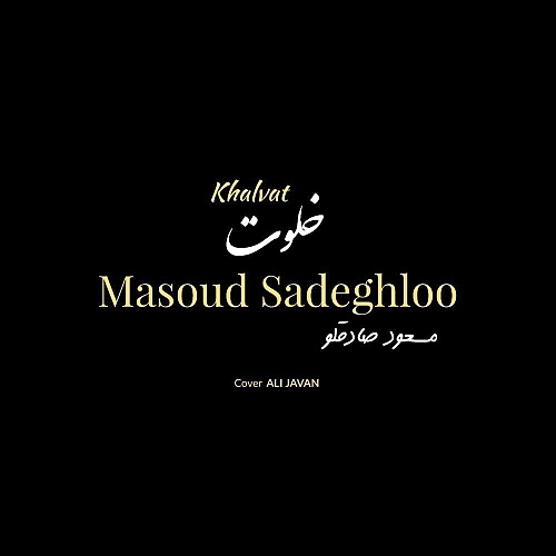 خلوت از مسعود صادقلو خلوت از مسعود صادقلو
