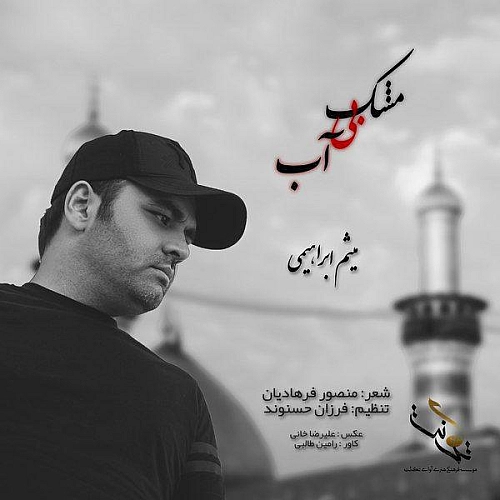 مشک بی آب از میثم ابراهیمی مشک بی آب از میثم ابراهیمی