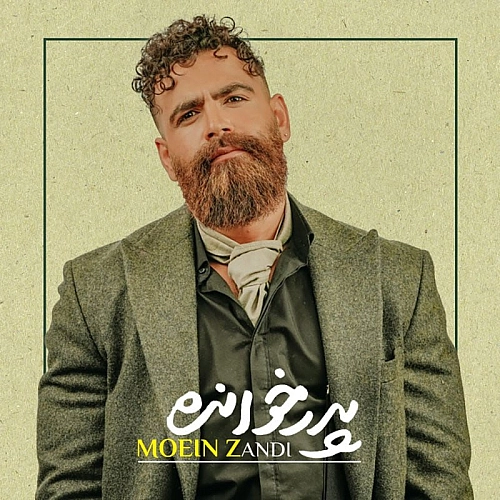 پدر خوانده از معین زد پدر خوانده از معین زد