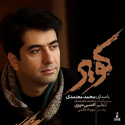 کویر از محمد معتمدی کویر از محمد معتمدی