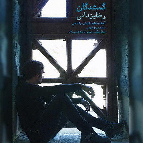 گمشدگان از رضا یزدانی