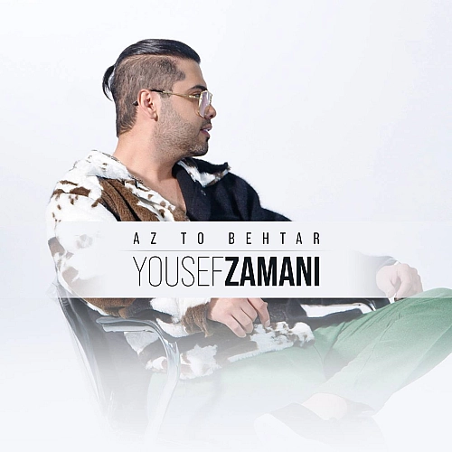 از تو بهتر از یوسف زمانی