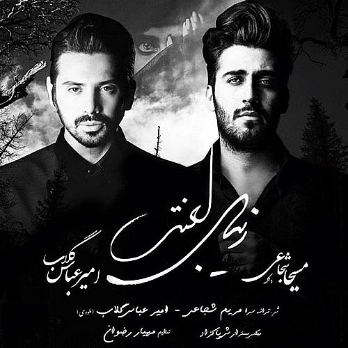 زیبای لعنتی از امیر عباس گلاب زیبای لعنتی از امیر عباس گلاب