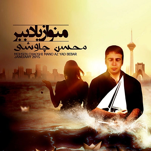 منو از یاد ببر از محسن چاوشی