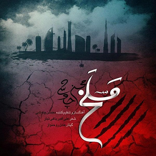 مسلخ از محسن چاوشی