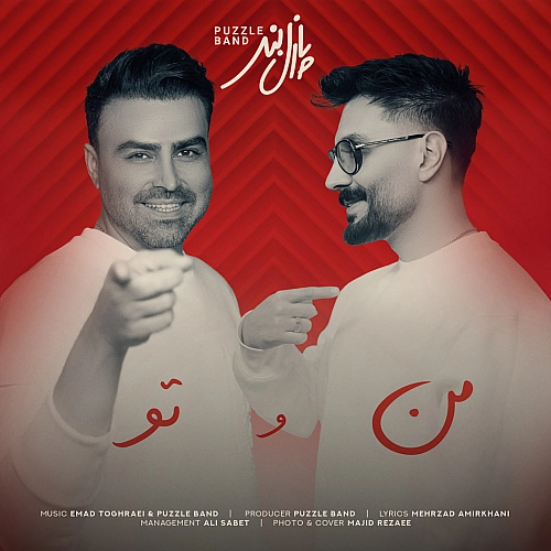من و تو از پازل بند