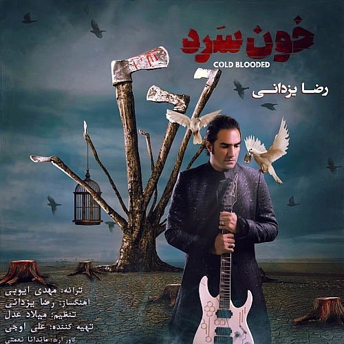 خونسرد از رضا یزدانی