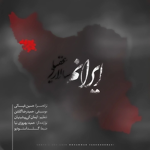 ایرانم از سالار عقیلی