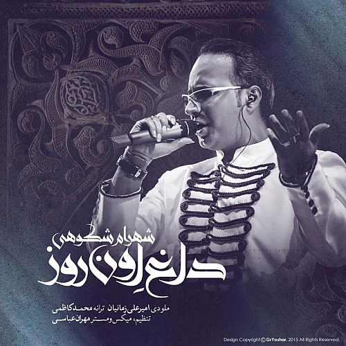 داغ اون روز از شهرام شکوهی داغ اون روز از شهرام شکوهی