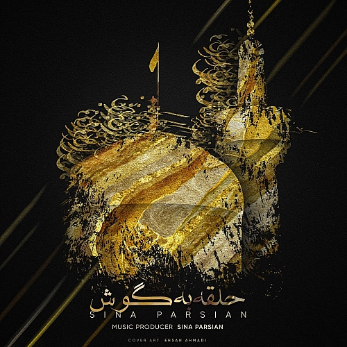 حلقه به گوش از سینا پارسیان حلقه به گوش از سینا پارسیان
