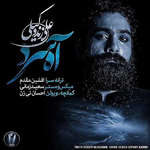آه سرد از علی زند وکیلی آه سرد از علی زند وکیلی