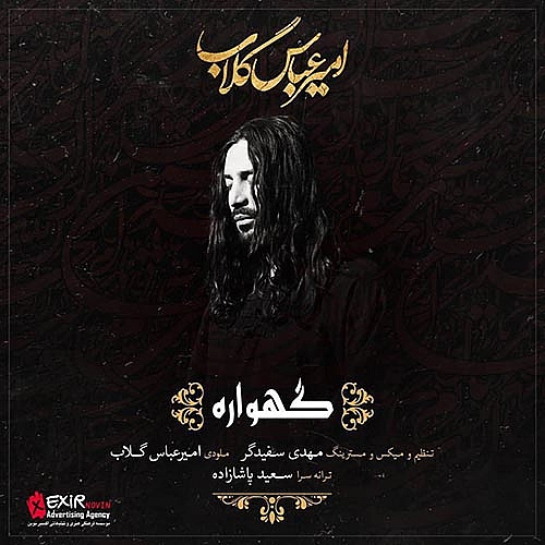 گهواره از امیر عباس گلاب گهواره از امیر عباس گلاب
