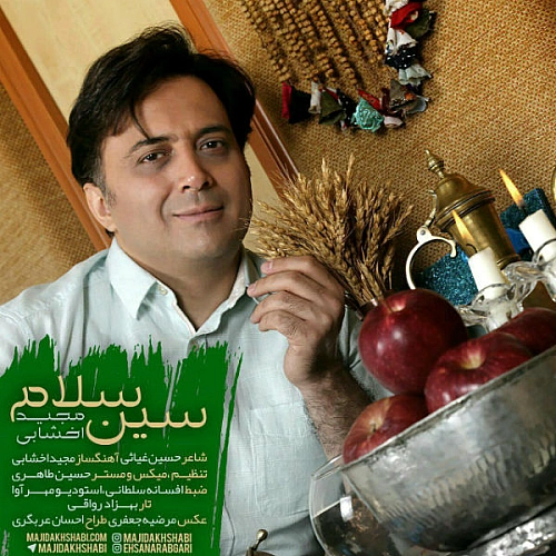 سین سلام از مجید اخشابی سین سلام از مجید اخشابی
