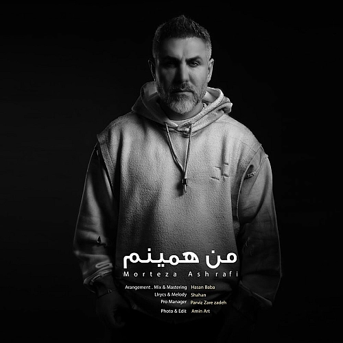 من همینم از مرتضی اشرفی من همینم از مرتضی اشرفی