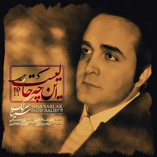 این چه حالیست از سینا سرلک